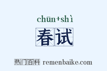 春试是什么意思的图片